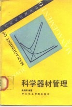 科学器材管理