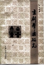 京剧声乐研究