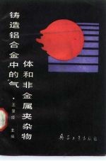 铸造铝合金中的气体和非金属夹杂物