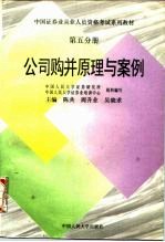 公司购并原理与案例 第5分册
