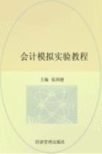 会计模拟实验教程