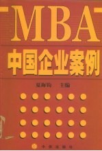 MBA中国企业案例