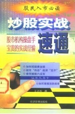 炒股实战速通 股市机构操盘手的宝贵经验