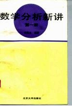 数学分析新讲 第1册