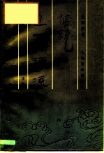 传统是一条河流 音乐论集