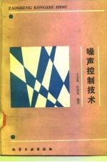 噪声控制技术