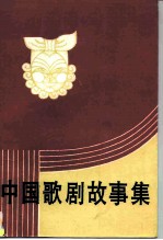 中国歌剧故事集