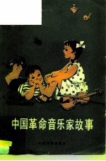 中国革命音乐家故事