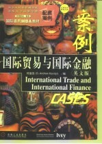 国际贸易与国际金融案例 英文版