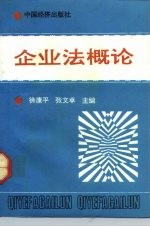 企业法概论