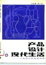 产品 设计 现代生活 工业设计的发展历程