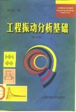 工程振动分析基础 修订版