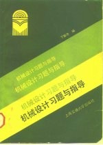 机械设计习题与指导