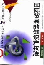 国际贸易的知识产权法