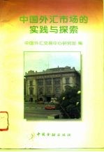 中国外汇市场的实践与探索
