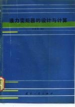 液力变矩器的设计与计算