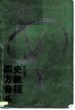 西方音乐史教程