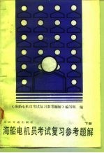 海船电机员考试复习参考题解 下