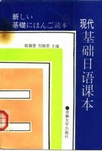 现代基础日语课本