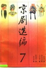京剧选编 7