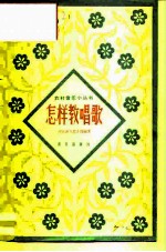 怎样教唱歌