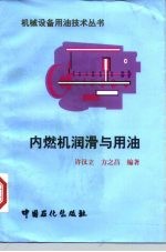 内燃机润滑与用油