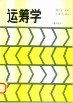 运筹学 第4版