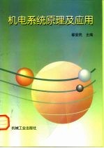 机电系统原理及应用