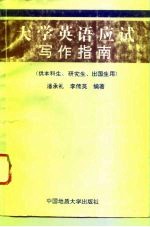 大学英语应试写作指南