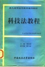 科技法教程