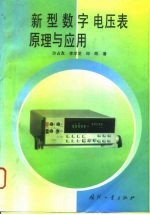 新型数字电压表原理与应用