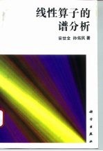 线性算子的谱分析