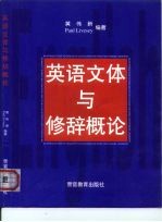 英语文体与修辞概论