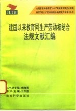 建国以来教育同生产劳动相结合法规文献汇编