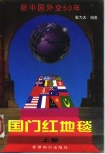 国门红地毯 新中国外交50年 上