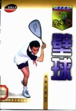 壁球