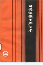 可锻铸铁生产技术