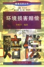 环境损害赔偿