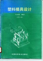 塑料模具设计 修订本