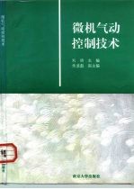 微机气动控制技术