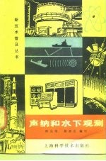 声纳和水下观测
