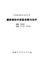 糖尿病的中西医诊断与治疗