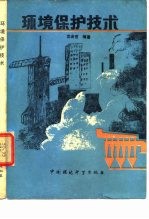 环境保护技术