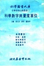 科学图书大库 化学原理自修业书 3 科学数字与量度单位