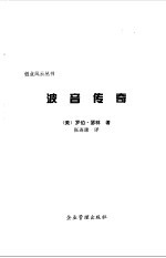 波音传奇