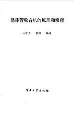 晶体管收音机的原理和修理
