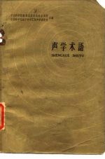 声学术语