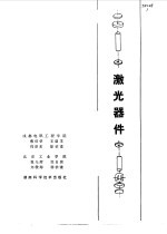 激光器件