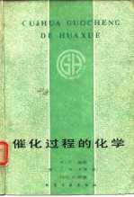 催化过程的化学