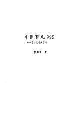 中医育儿999 婴幼儿有病自治